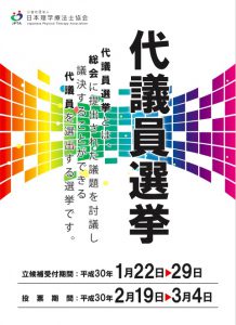 日本理学療法士協会 岡山県選出代議員選挙のお知らせ 更新 岡山理学療法士会