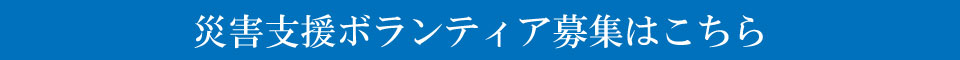 災害支援ボランティア募集