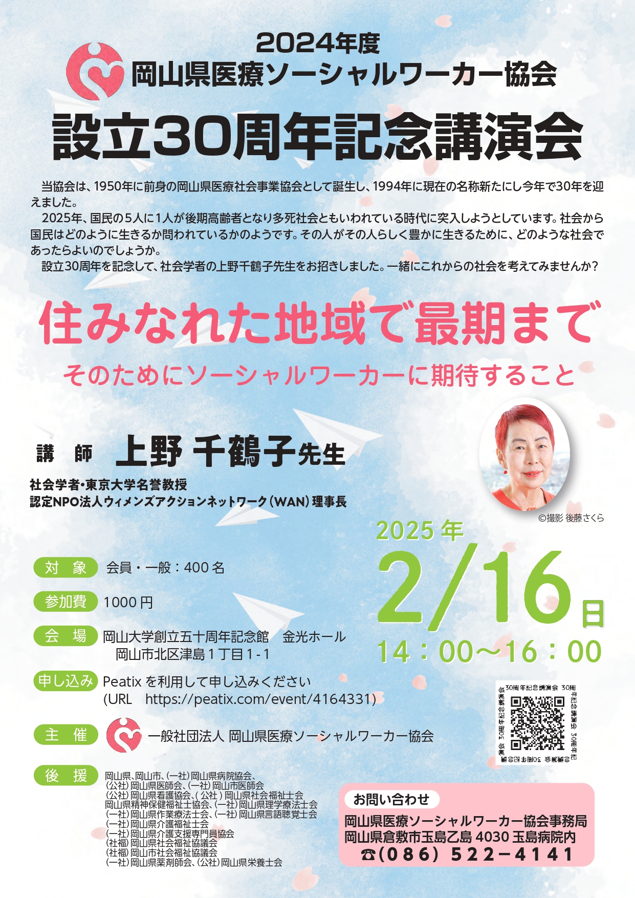 岡山県医療ソーシャルワーカー協会 設立30周年記念講演会 | 岡山理学療法士会